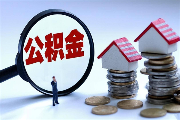 莱芜深圳缴纳多久公积金可以提取（深圳公积金要交多久才能取出来）